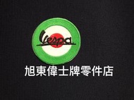 旭東零件店...Vespa 偉士牌 90 S PX PE T5 衝刺 春天 LX LT GTS GTV 熨燙背膠電繡布章