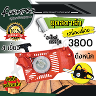 ชุดสตาร์ท เลื่อยยนต์ 1700 3800 5200 5800 2 เขี้ยว 4เขี้ยว ดึงเบา ดึงหนัก ลานเบา ลานทด อะไหล่เลื่อยยน