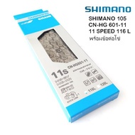 โซ่จักรยาน  SHIMANO 105  11 สปีด  CN-HG601-11  พร้อมข้อต่อโซ่ปลดเร็ว ความยาว 116 ข้อ ราคา/1 เส้น