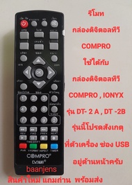 รีโมทกล่องดิจิตอลทีวี COMPRO ใช้ได้กับกล่องดิจิตอลทีวี COMPRO   IONYX  รุ่น DT-2A  DT-2B สินค้าใหม่ ตรงปก แถมถ่าน พร้อมส่ง 💯