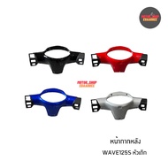 หน้ากากหลังเวฟ125เก่า WAVE125S (หัวเถิก) ดิสเบรค ขอบดำด้าน