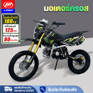 LIFAN OFFICIAL รถวิบาก125cc รถมอเตอร์ไซค์ วิบากผู้ใหญ่ รถatvผู้ใหญ่ 125cc เครื่องยนต์สี่จังหวะ ยางหน