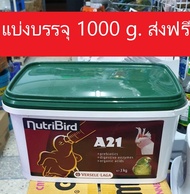 อาหารนกแแก้ว อาหารนกลูกป้อนสูตรนกสายพันธ์เล็ก อาหารนก Nutribird A21 (แบ่งขาย1000กรัม) บรรจุถุงซิบอย่างดี  อาหารนกแก้ว A 21 นูทรี.