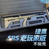 捷鷹srs老玩家版不拋殼手拉金屬道具模型成人玩具雞狙擊槍鋼鏰