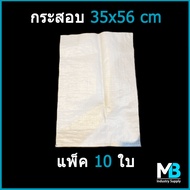 (แพ็คละ 10 ใบ) กระสอบ 35x56 cm (14x22 นิ้ว) รับน้ำหนัก 10 กก. กระสอบข้าว ถุงปุ๋ย กระสอบพลาสติก สีขาว