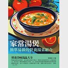 家常湯煲：簡單易做的營養湯菜組合 (電子書) 作者：張恩來