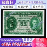 實體店//高價徵求-舊錢幣 港紙 香港政府銀行 鈔票 英皇喬治六世 壹圓紙幣 綠皇$1元 香港早期紙幣 渣打銀行 有利銀行 匯豐銀行 印度新金山紙幣 大聖書，鏡架，踩飛輪，拱橋，鬍鬚佬，藍皇，老爺車紙