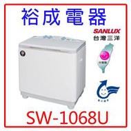 【裕成電器‧鳳山實體店面】SANYO三洋10KG雙槽洗衣機 SW-1068U 另售 W1210FW SW-15UF8