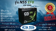 GS N55 EFB (12V 55Ah) แบตเตอร์รถยนต์ชนิดกึ่งแห้งแกะกล่องใช้งานได้ทันที *มีข้อสงสัยแชทหาทางร้านได้*