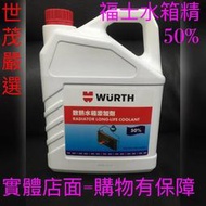 世茂嚴選 WURTH 德國 福士 水箱精 50% 日系車專用 / 超熱賣/ 可以代工更換 /新鮮貨/1加侖4公升