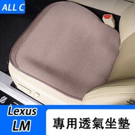 台灣現貨適用於 Lexus LM300h 座椅坐墊 LM350 內飾改裝薄款四季透氣坐墊
