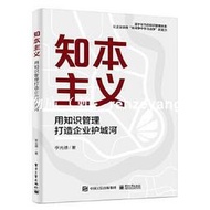 【極物庫】【全網最低】正版 - 知本主義：用知識管理打造企業護城河 源于華為的知識管理體系，讓企業獲得“在戰爭中學習戰爭
