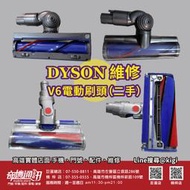 DYSON V6 二手電動刷頭 吸塵器 電動吸頭 保養 清潔 維修 電池更換 高雄可自取
