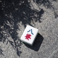 香港麻雀號 呈獻【八婆】麻雀