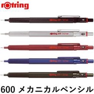 【現貨】【 rOtring 600系列自動鉛筆 】0.35/0.5/0.7mm (黑色/銀色)日本製 德國紅環