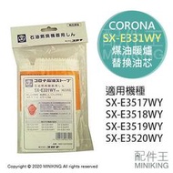 現貨 日本 CORONA SX-E331WY 煤油暖爐 油芯 替芯 適用 SX-E3518WY SX-E3519WY