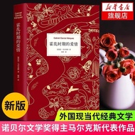 Garcia Marquez Love in the Time of Cholera Beijing Beijing Nobel Prize Winner One Hundred Years of S