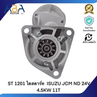 ST 1201 ไดสตาร์ท ISUZU JCM ND 24V 4.5KW 11T (สินค้าใหม่จากโรงงาน)