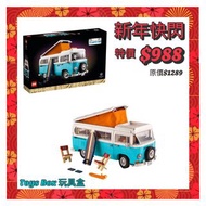 Lego 10279 Volkswagen T2 Camper Van 福斯T2 露營車