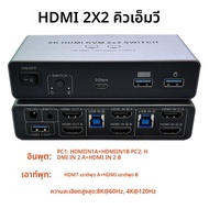 สวิตช์ KVM 8K HDMI 2.1 รองรับจอภาพคู่ HDMI 2.1+HDMI 2.1 KVM Switch 2x2 หรือ HDMI 2.1+DisplayPort 1.4