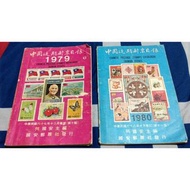 【金獅小鋪】早期 復古 古董 中華民國 1979、1980年 全彩色 絕版 中國近期郵票目錄 稀有 值得收藏 珍藏 紀念