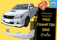 ➽ สเกิร์ตรถ vigo champ trd 2010 ตัวเตี้ย