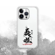 聯名 Soyamax 緣筆書家 爽 防摔手機殼 SYAA10