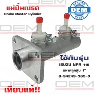 แม่ปั้มเบรค ISUZU NPR 115 NPR115 NPR115 BUDDY แม่ปั้มเบรครถยนต์ อีซูซุ เอ็นพีอาร์ 115  บัดดี้ O.E.M.