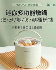 MOKKOM迷你燉鍋