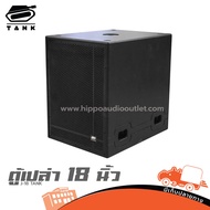 ตู้ลำโพงเปล่า 18 นิ้ว J 18 TANK ฮิปโป ออดิโอ Hippo Audio