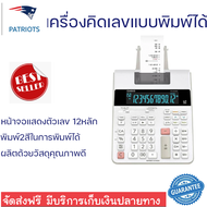 ลดราคาพิเศษ  เครื่องคิดเลขแบบพิมพ์กระดาษ รุ่น FR-2650RC พร้อมจัดส่งทั่วประเทศ