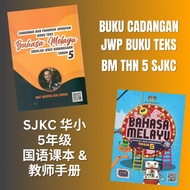 Cadangan Dan Panduan Jawapan Buku Teks BM SJK Tahun 5 SJK [Semakan KSSR] 【华小】国语课本 教师手册 五年级