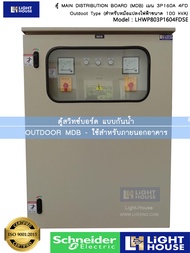 ตู้เมนใหญ่ MDB ตู้ควบคุมไฟฟ้าตู้สวิทซ์บอร์ด แขวนภายนอกอาคารกันน้ำกันฝุ่น Main Distribution Board MDB