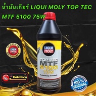 น้ำมันเกียร์ LIQUI MOLY TOP TEC MTF 5100 75W 1ลิตร