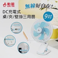 【勳風】9吋充電式DC桌夾扇(BHF-T0007)