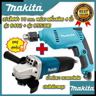 💥 MAKITA ชุดสุดคุ้ม เครื่องเจียร 4 นิ้ว หินเจียร รุ่น 9553HB ➕ สว่านปรับรอบซ้าย-ขวา 10 mm. สว่านไฟฟ้า รุ่น 6412 (งานเทียบ) 💥 การันตีสินค้า 💯🔥🏆