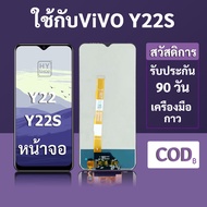 หน้าจอ LCD vivo Y22S สำหรับ vivo Y22 พร้อมชุดเครื่องมือ+กาวซ่อมแซม รับประกัน 3 เดือน