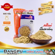 ปลาคั่วเฮง ปลาป่น ปลาทู ผสมข้าวยำ (อาหารพร้อมทาน) ขนาด 500 กรัม (อาหารแห้ง,ปลาป่นแห้ง,ปลาหยอง,ปลาคั่