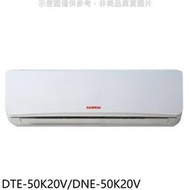 《可議價》華菱【DTE-50K20V/DNE-50K20V】定頻分離式冷氣8坪(含標準安裝)