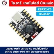 CB020 บอร์ด ESP32-C3 แบบไม่บัดกรีขา ESP32 Super Mini Wifi Bluetooth board ESP-32