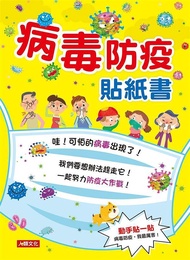病毒防疫繪本: 我把病毒殺光光 (QR Code有聲書/附病毒退散歌+病毒防疫貼紙書+人體大海報貼貼樂)