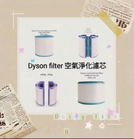 Dyson濾芯濾網 Dyson filter 空氣清新機空氣淨化器 過濾網組HEPA含活性碳濾芯 濾網 Filter (適用於Dyson DP00 DP01 DP02 DP03 DP04 DP05  