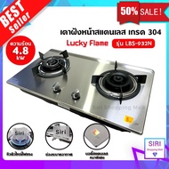 เตาแก๊สฝัง Lucky Flame บอดี้สแตนเลส หัวเตาทองเหลือง Safety Device ตัดเเก๊ส รุ่น LBS-932N LBS-932