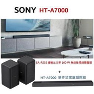 SONY公司貨SONY HT-A7000 SoundBar 喇叭+SA-RS3S 無線後環繞揚聲器