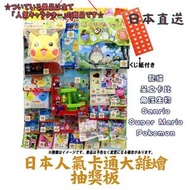 日本人氣卡通大雜燴抽獎板（龍貓/Pokémon/ Super Mario/ 角落生物/ 星之卡比/Sanrio）