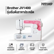 Brother จักรเย็บผ้า JV1400 จักรเย็บผ้าไฟฟ้า ราคาถูก 14 ลายเย็บ เย็บผ้า แมส ( ของแถม + คอร์สเรียนฟรี ) PinnShop JV1400