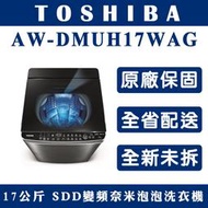 《天天優惠》 TOSHIBA東芝 17公斤奈米悠浮泡泡神奇鍍膜洗衣機 AW-DMUH17WAG 全新公司貨 原廠保固