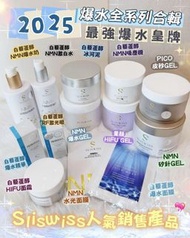1件包順豐‼️現貨‼️Sliswiss白藜蘆醇系列👉NMN爆水奶👉NMN爽膚水👉極光冰河泥👉NMN吸塵機👉PICO皮秒GEL👉NMN爆水Gel👉童顏Hifu Gel👉NMN矽針Gel👉爆水精華👉RF激