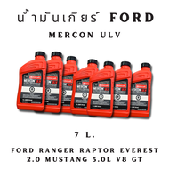 น้ำมันเกียร์ Ford MERCON ULV Ford Ranger Raptor Everest 2.0 Mustang 5.0L V8 GT ฟอร์ดเรนเจอร์แร๊บเตอ