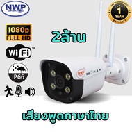 *โปรโมชั่นพร้อมของแถมเมม 32GBและสายชาร์จมือถือ* NWP-561IP กล้องวงจรปิดไร้สาย(IP CAMERA ) Full HD1080P 2ล้านพิกเซล ประหยัดเมม(H.265+) รับประกัน1ปีเต็ม